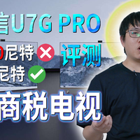 海信U7G PRO 4K液晶电视评测