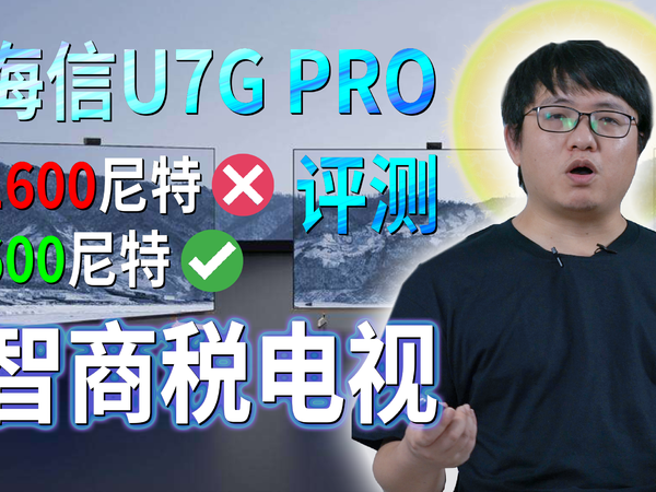 海信U7G PRO 4K液晶电视评测