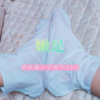 来嫩个足，给脚丫子做SPA——做个足膜