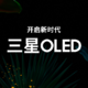 三星上线 OLED 全球网站，带你深入了解 OLED 技术