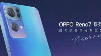 数码资讯 篇二十二：OPPO Reno7系列官宣：全新设计，亮点很多 