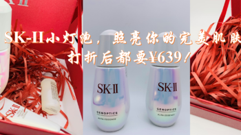『双11购后晒』SK-II小灯泡，照亮你的完美肌肤！打折后都要¥639！