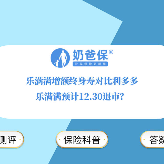 乐满满增额终身寿对比利多多，乐满满预计12.30退市？