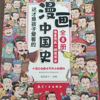 漫画中国史，亲子阅读的好书籍。