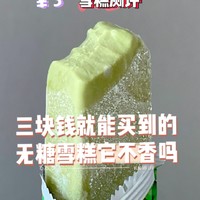 三块就能买到无糖的雪糕？减肥人的夏日救星