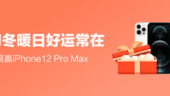 【会员福利日】初冬暖日好运常在 碎银赢iPhone12 Pro Max