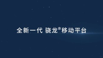 高通宣布骁龙将成为独立品牌，移动平台命名体系变更