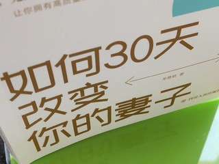 《如何30天改变你的妻子》当礼物送老公