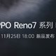OPPO Reno7 系列预热：全球首发 IMX709 超感光猫眼镜头