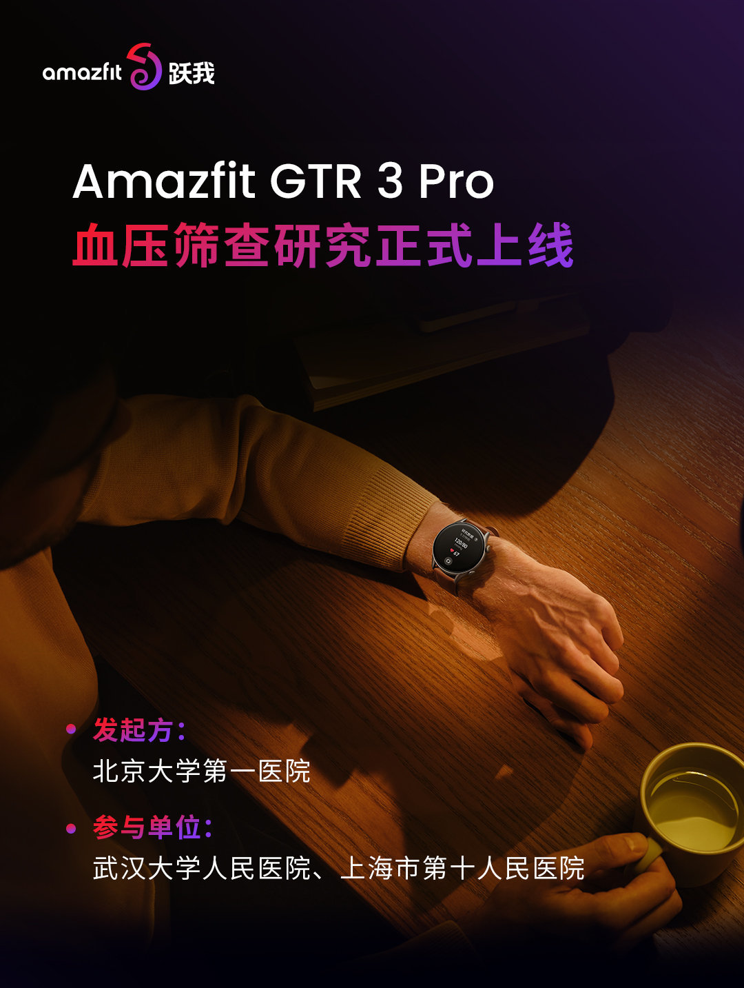 跃我 Amazfit GTR 3 Pro 上线血压筛查项目