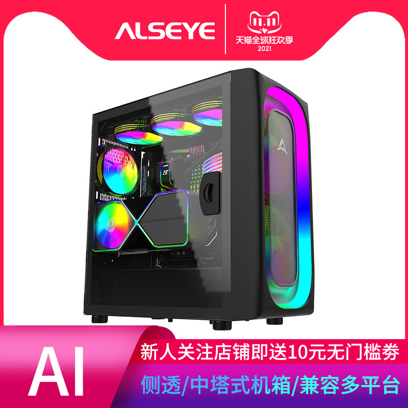 ALSEYE Ai 电脑机箱，侧透超大空间，RGB外观炫酷！