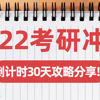 【2022考研倒计时30天】干货！初试冲刺提分大秘籍，一键提分30+，一站上岸！