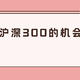 沪深300指数分析，别只盯着中证500了！回头看看这个！