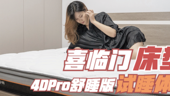 人生的1/3时光应该托付给怎样的床垫？——喜临门床垫4D Pro舒睡版众测体验