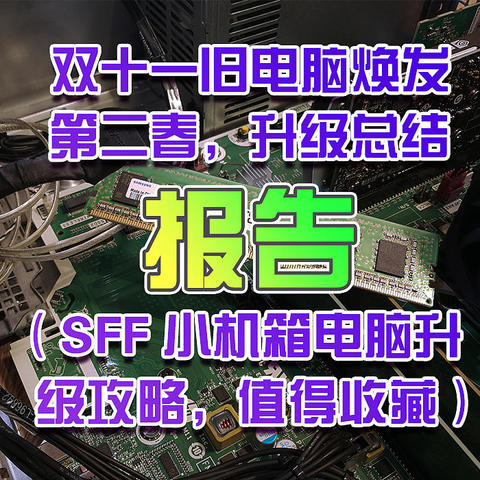 双十一旧电脑焕发第二春，升级总结报告（SFF小机箱电脑升级攻略，值得收藏）