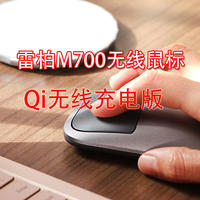 古风玩数码 篇一百四十九：雷柏M700无线鼠标新版本来了，支持Qi无线充电