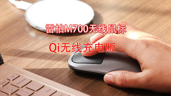 古风玩数码 篇一百四十九：雷柏M700无线鼠标新版本来了，支持Qi无线充电 