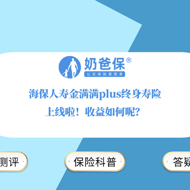 海保人寿金满满plus终身寿险上线啦！收益如何呢？