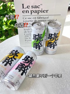 低度气泡白酒｜女生减脂期也能喝✅