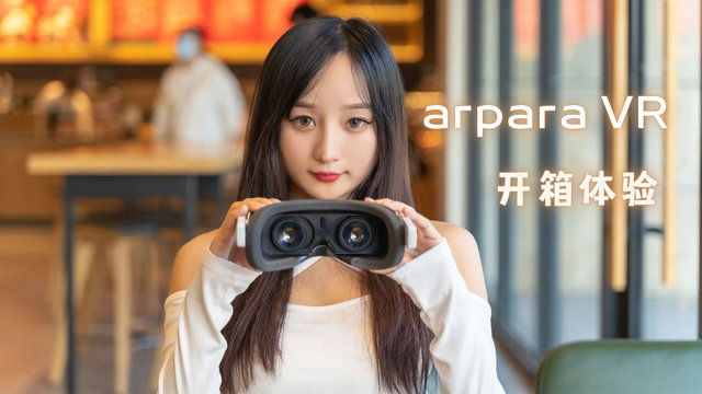 甜品级5K VR头显——arpara VR上手体验