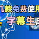  你还在一个字一个字敲字幕么？这几块神级自动识别软件快来get吧！全免费！！　