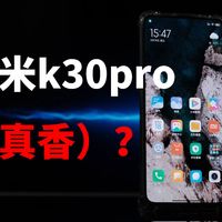 千元最强865红米k30pro使用体验