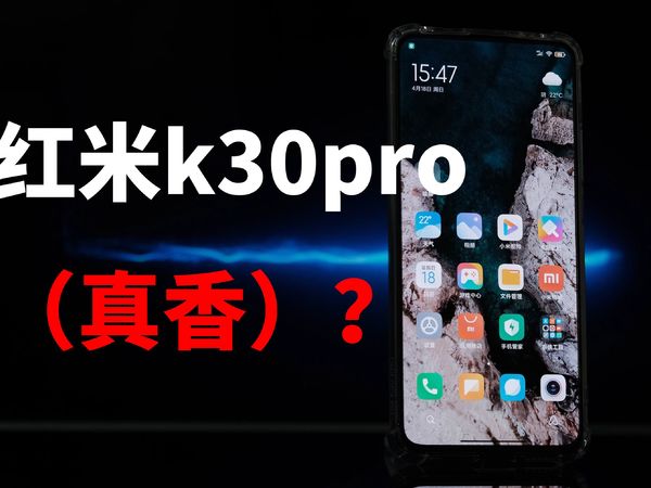 千元最强865红米k30pro使用体验