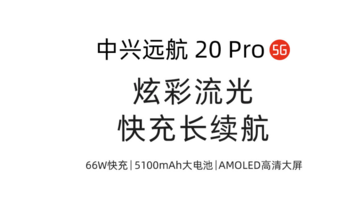 中兴远航 20 Pro 手机外形亮相：居中挖孔 AMOLED 屏、后置 64MP 三摄