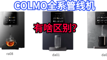 多喝热水的新方式，colmo全系管线机ra08,da01,da03有什么区别？