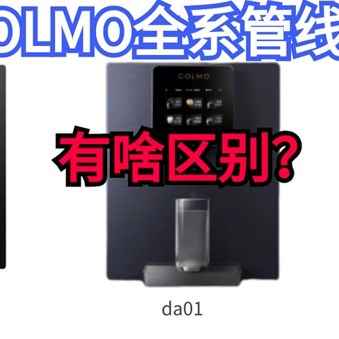 多喝热水的新方式，colmo全系管线机ra08,da01,da03有什么区别？