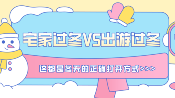 宅家过冬与出游过冬的一场世纪battle，究竟哪方获胜？小编笑笑不说话，这都是冬天的正确打开方式！