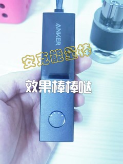 有了安克能量棒，充电方便了极了