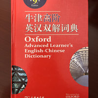 牛津高阶英汉双解词典 第9版