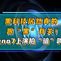 即将发布的Reno7上演拍“暗”叫绝