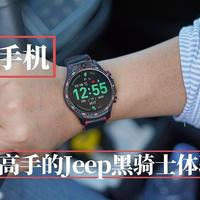 男人的小乐趣 篇一百一十二：手表还是手机？全能高手的Jeep黑骑士体验如何？