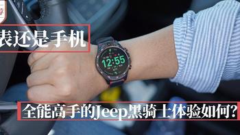 手表还是手机？全能高手的Jeep黑骑士体验如何？