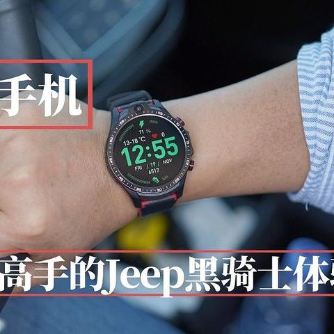 手表还是手机？全能高手的Jeep黑骑士体验如何？