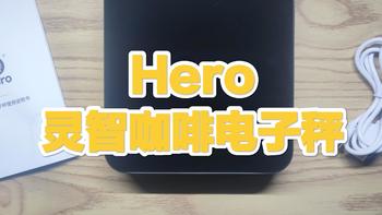 可玩度很高的咖啡称：Hero灵智咖啡电子秤