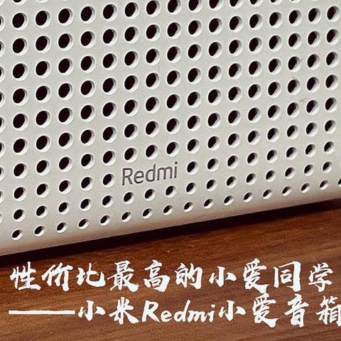 性价比最高的小爱同学——小米Redmi小爱音箱play测评