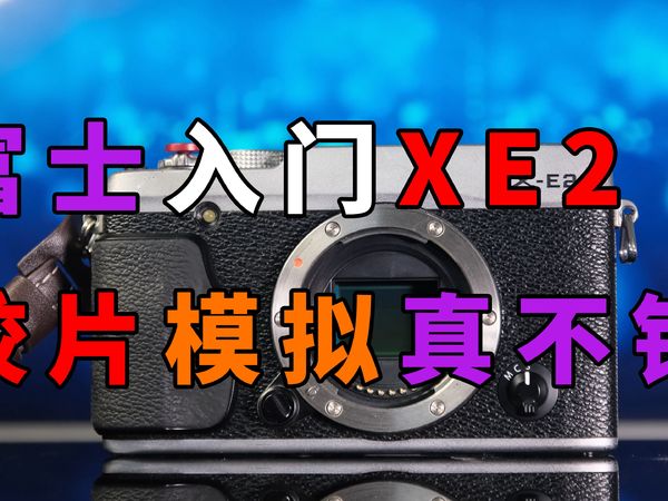 玩转胶片 富士x-e2使用体验