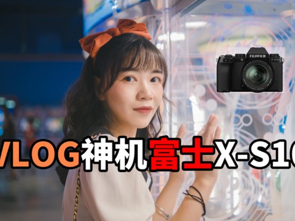 2021年最佳VLOG神机?富士xs10