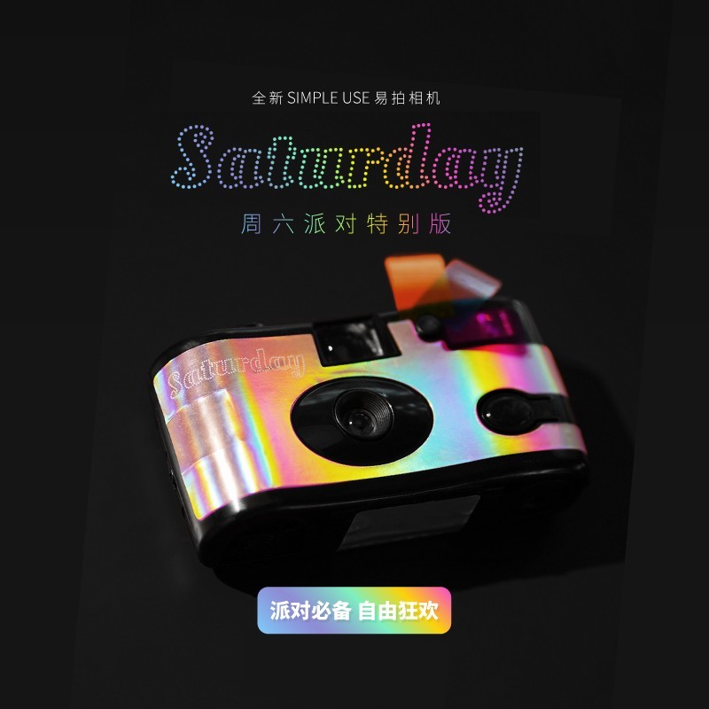 最新 Simple Use 易拍胶片相机 — Saturday 周六派对特别版登场！