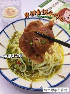 ​宝藏速食，厚切金汤牛肉面