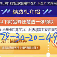 生活乐呵呵 篇八十：49元或者更低价开通京东plus？当然是要看你的运气