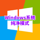 Windows系统有问题先别重装，先进入“纯净启动”模式看看