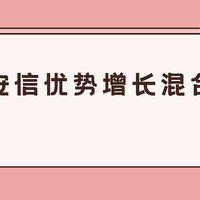 基金 篇八十六：安信优势增长混合值得买吗？规模只有2亿，会不会是新黑马？