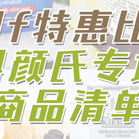 11月25日cdf值得买商品特惠比价之科颜氏专场