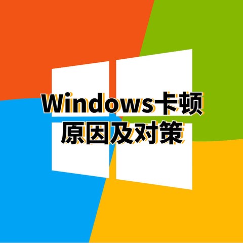 最常见的Windows电脑卡顿原因以及解决方法