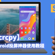 媲美华为多屏协同！免费开源的Android投屏神器【Scrcpy】使用教程