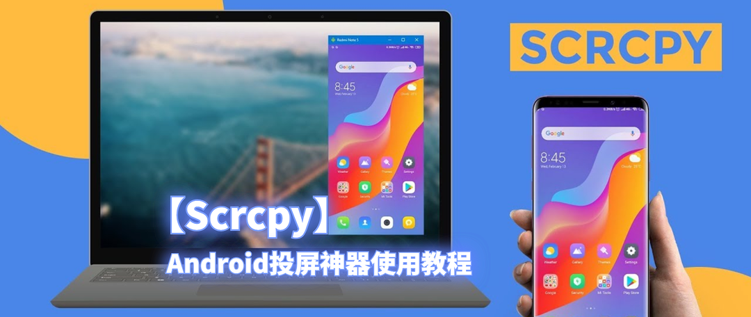 媲美华为多屏协同！免费开源的Android投屏神器【Scrcpy】使用教程--补充篇